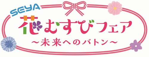 SEYA 花むすびフェア〜未来へのバトン〜