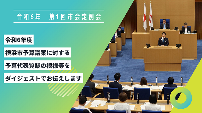 We tell about pattern of budget representative question for Yokohama-shi budget bill in 2024 by digest.