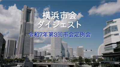 市会ダイジェスト_令和7年第3回市会定例会