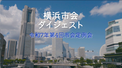 市会ダイジェスト_令和7年第3回市会定例会