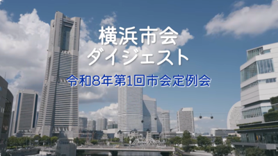 市会ダイジェスト_令和8年第1回市会定例会