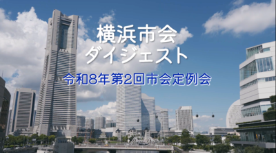 市会ダイジェスト_令和8年第2回市会定例会
