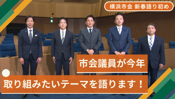 新春語り初め出演議員