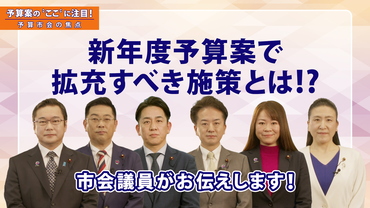 新年度予算案で拡充すべき施策