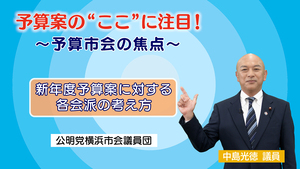 Approach of each denomination: Komeito Party Representative Mitsunori Nakajima