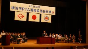 2025年度横浜市PTA連絡協議会総会大会式