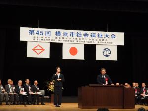 第45回横浜市社会福祉大会