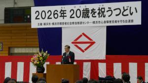 2026年障害者の二十歳を祝うつどい