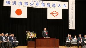 令和7年度横浜市青少年指導員大会