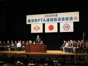 2026年度横浜市PTA連絡協議会総会(大会式)