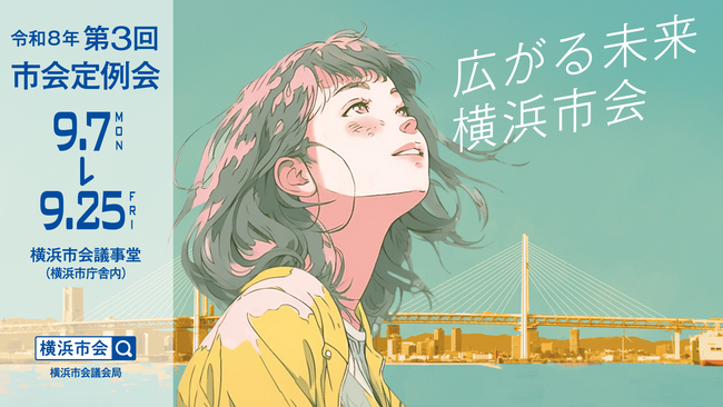 令和8年第3回市会定例会ポスター
