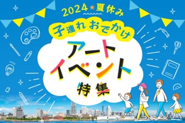 アートイベント特集の画像