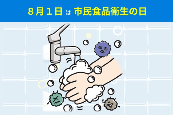 8月1日は市民食品衛生の日