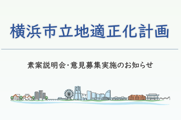横浜市立地適正化計画