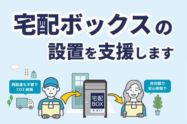 宅配ボックスの設置を支援します