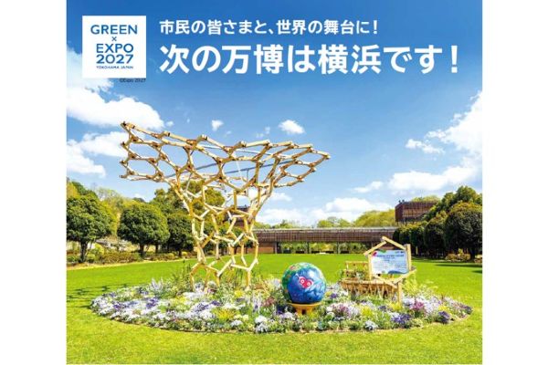市民の皆さまと、世界の舞台に！ 次の万博は横浜です！