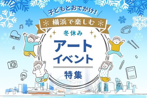 冬休みアートイベント特集