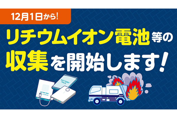 12月1日からリチウムイオン電池等の収集を開始します