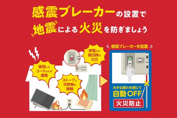 感震ブレーカーの設置で地震による火災を防ぎましょう