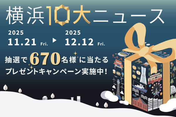 横浜10大ニュース　抽選で６７０名様に当たるプレゼントキャンペーン実施中