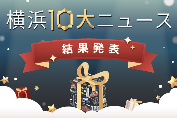 横浜10大ニュース結果発表