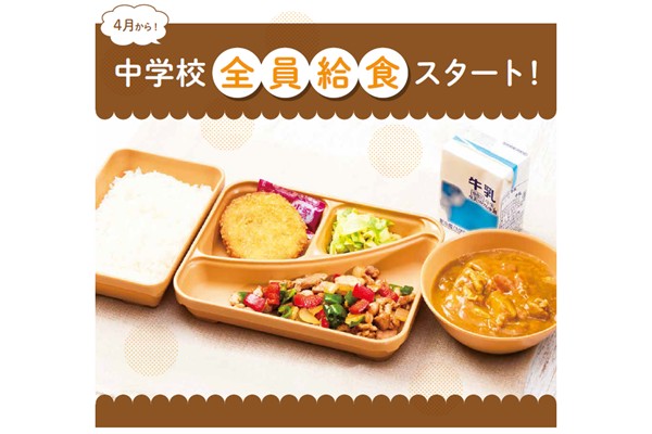 4月から！中学校全員給食スタート！