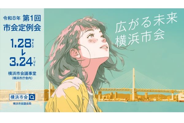 令和８年の横浜市会！予算審議に注目！