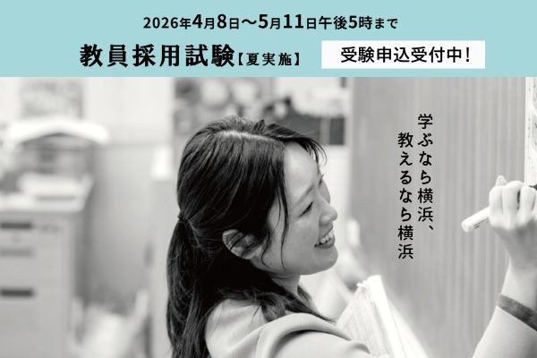 横浜市教員採用試験【夏実施】受験申込受付中！