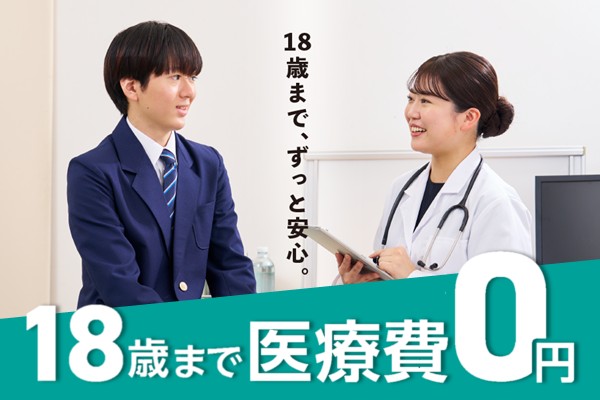小児医療費助成の対象年齢を18歳まで拡大します