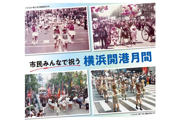 市民みんなで祝う 横浜開港月間