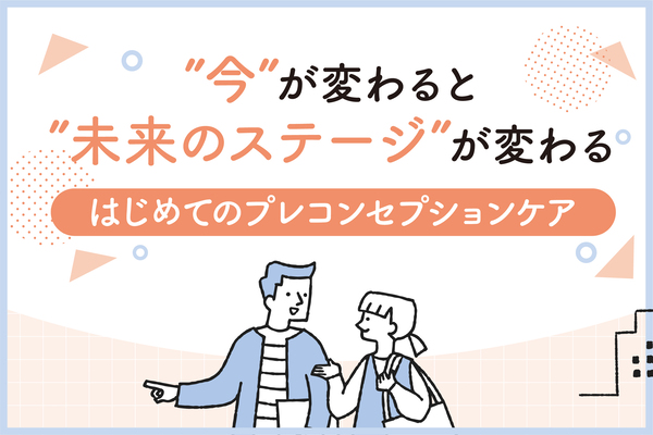 はじめてのプレコンセプションケア