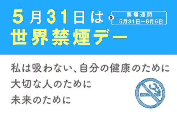 世界禁煙デー