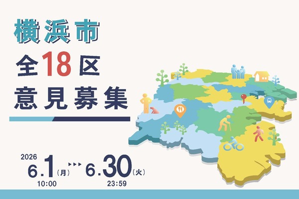 横浜市全18区意見募集