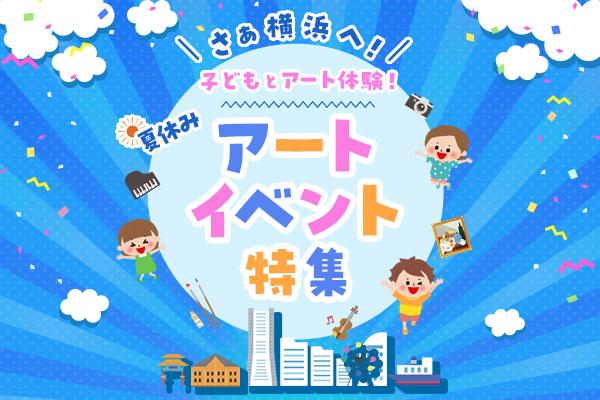 子どもとアート体験！夏休みイベント特集