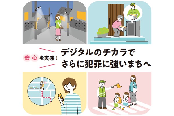 安心を実感！デジタルのチカラで さらに犯罪に強いまちへ