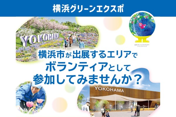 横浜グリーンエクスポ　横浜市出展ボランティア募集中！