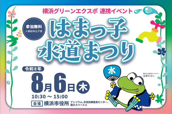 はまっ子水道まつり。8月6日の10時半から15時まで開催