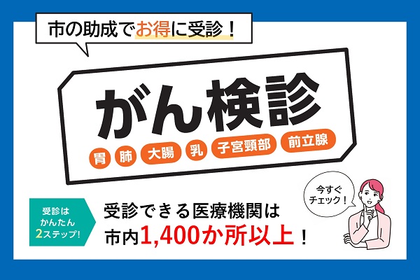 自覚症状がなくても要注意。がん検診で早期発見につなげませんか?