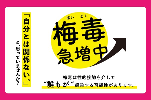 梅毒急増中