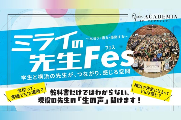 ミライの先生Fes 