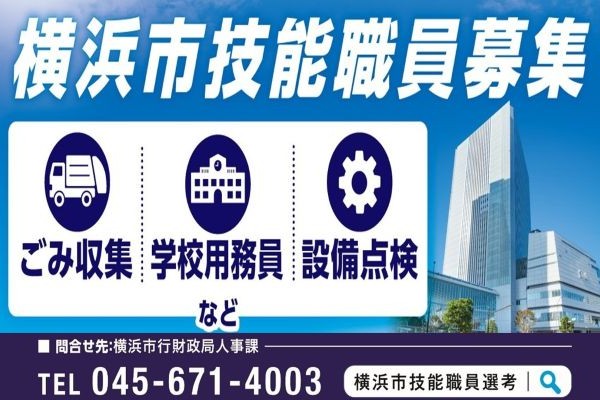 横浜市技能職員募集