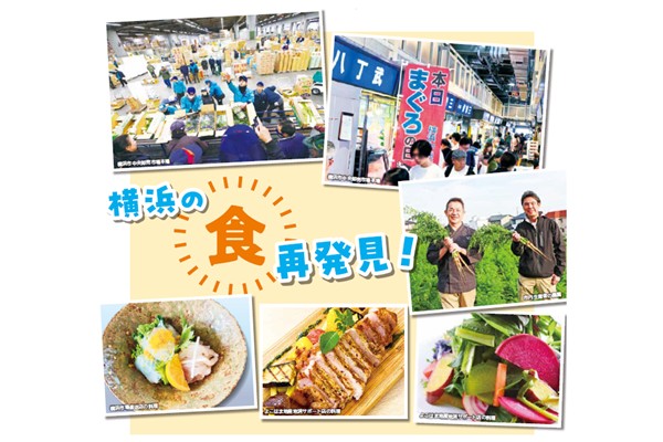 【広報よこはま9月号】横浜の”食”再発見！