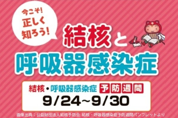 結核・呼吸器感染症予防週間9月24日から9月30日