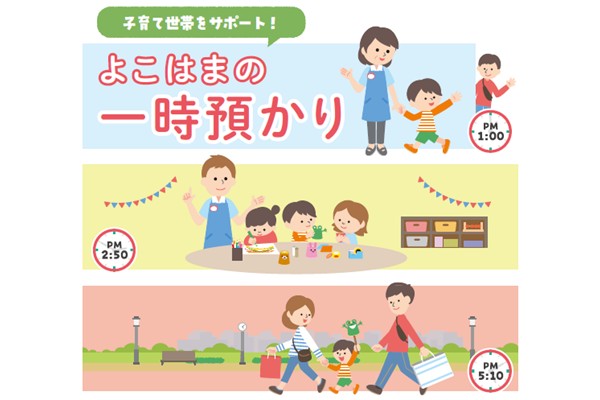 【広報よこはま10月号】子育て世帯をサポート！よこはまの一時預かり