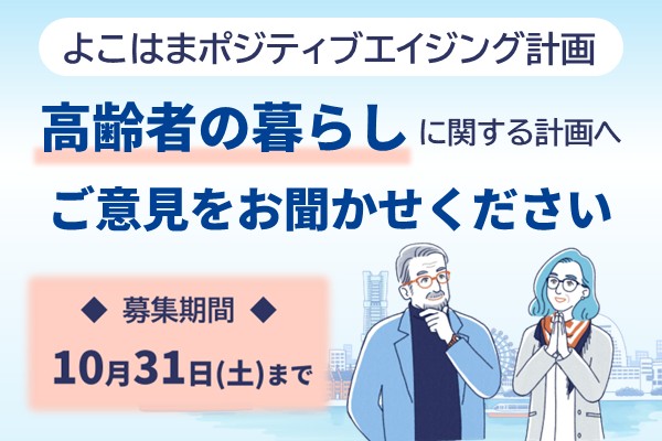 よこはまポジティブエイジング計画意見募集