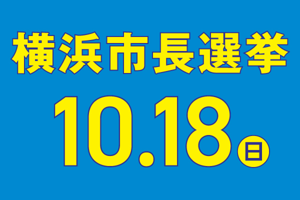 10月18日は横浜市長選挙