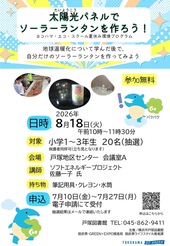 太陽光パネルでソーラーランタンを作ろう！