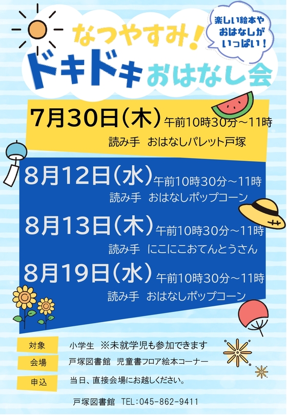 なつやすみ！ドキドキおはなし会