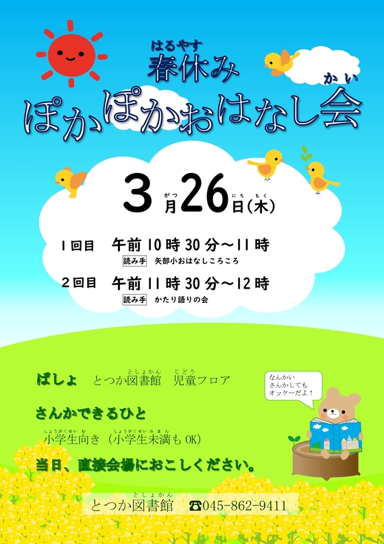 春休みぽかぽかおはなし会