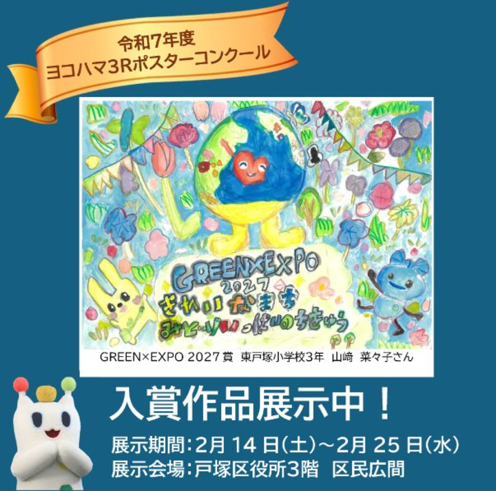 ヨコハマ３Ｒポスターコンクール